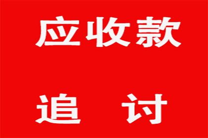 2000元小欠款追收攻略